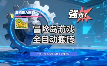 冒险岛游戏全自动搬砖，单机日入400+