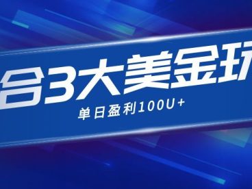 整合现在市面上的3种美金赚钱玩法，3种模式。单日产值·100U+