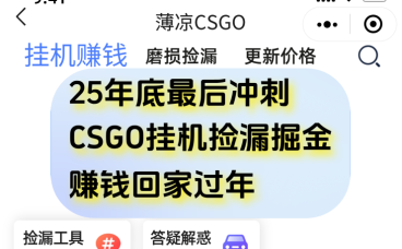 12月年底抓紧最后一个月，用CSGO游戏挂机捡漏掘金赚钱掘金，一部手机轻松日入500+