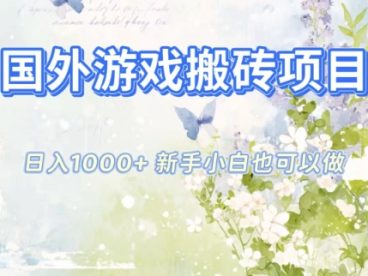 国外游戏搬砖项目，日入1k+，全自动解放双手，新手小白也可做【揭秘】