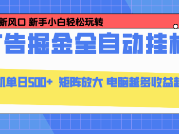 24小时广告全自动挂机，官方打款，绿色正规，云机模拟器均可操作，单日收益500+