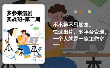 多参 宗漫剧实操班-第二期，不出镜不写脚本、快速出片、多平台变现，一个人就是一家工作室