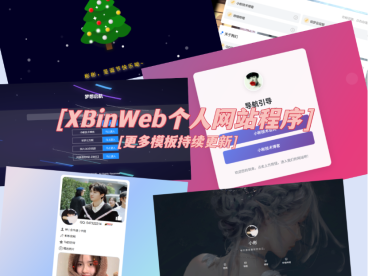 XBinWeb个人网站程序V2.0.0个人建站程序支持动态切换首页模板
